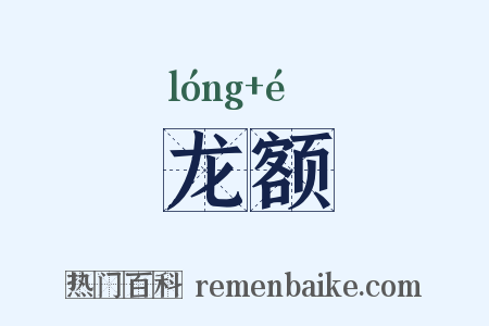 龙额是什么意思的图片